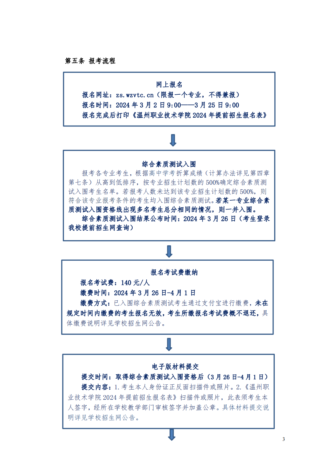 温州职业技术学院2024年高职提前招生章程